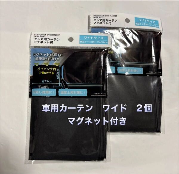 車用カーテン ワイド 2個セット マグネット付き