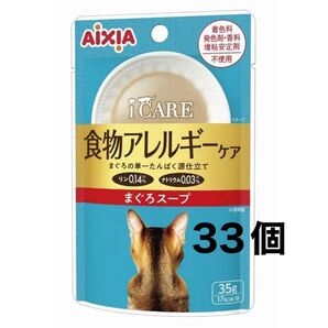AIXIA iCARE 食物アレルギーケア まぐろスープ 33個 まとめ売り 国産品