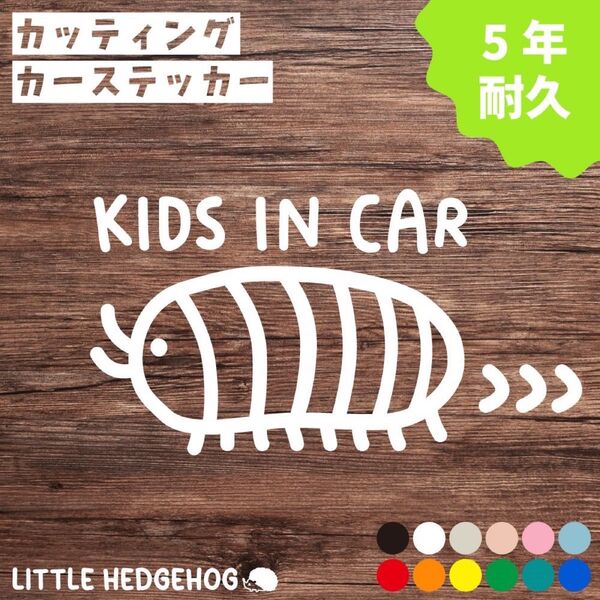 だんごむし キッズインカー ステッカー シール kids in car おしゃれ かわいい シンプル 車 子供 カーステッカー 虫