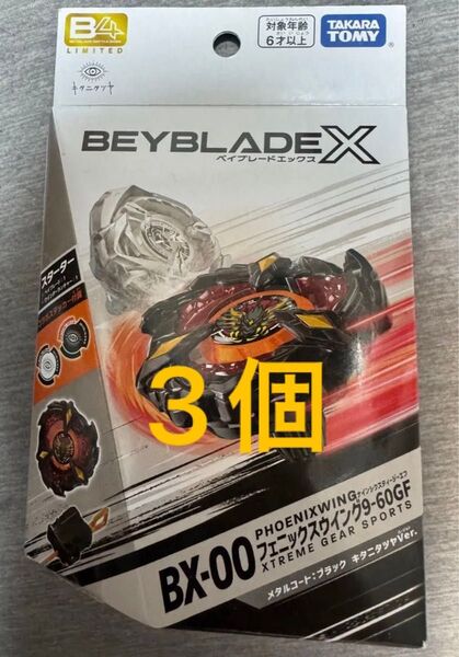 BX-00フェニックスウィング キタニタツヤVer. 9-60GF 3個セット