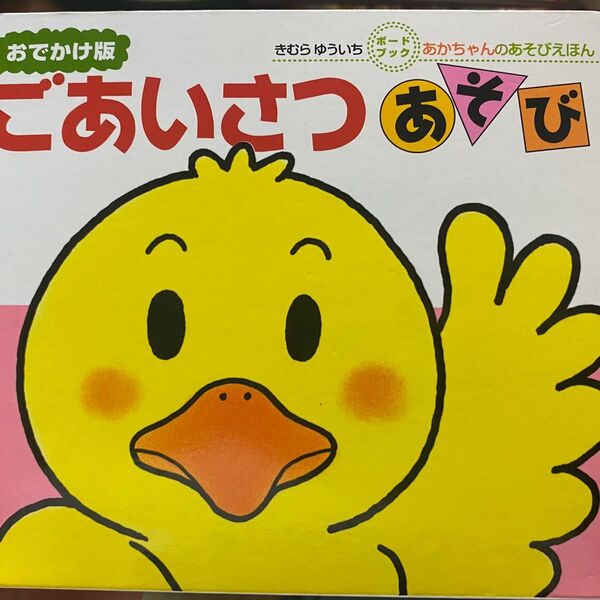 ごあいさつあそび おでかけ版 きむらゆういち
