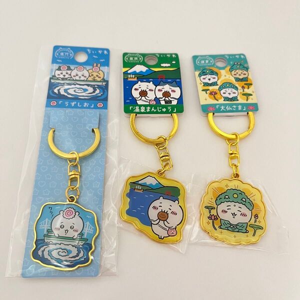 ちいかわ ご当地限定 ダイカットキーホルダー 3点セット