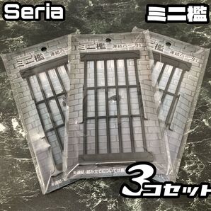 匿名配送★3個セット★セリア ミニ檻 連結パーツ付き ミニチュア フィギュア