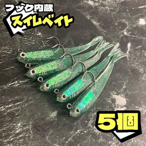 ★5個セット★小魚ワーム スイムジグ ソフトルアー シンカー フック付き 7cm 6g バス釣り ルアー シーバス アジング