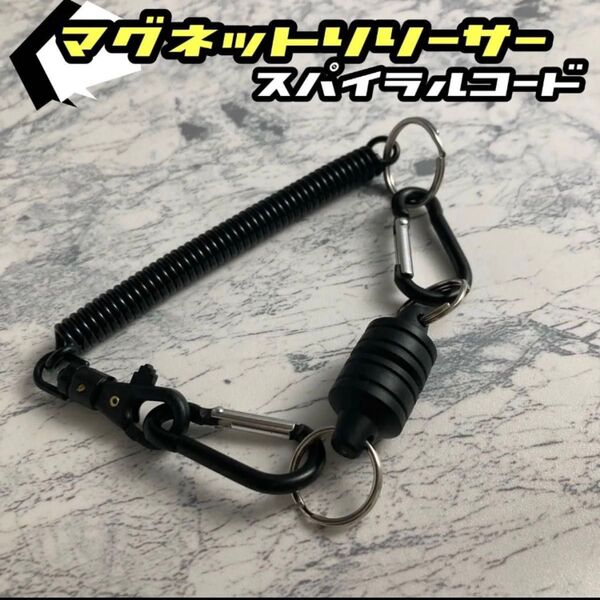 ★落下紛失防止★マグネットリリーサー★カラビナ スパイラルコード 釣り アウトドア