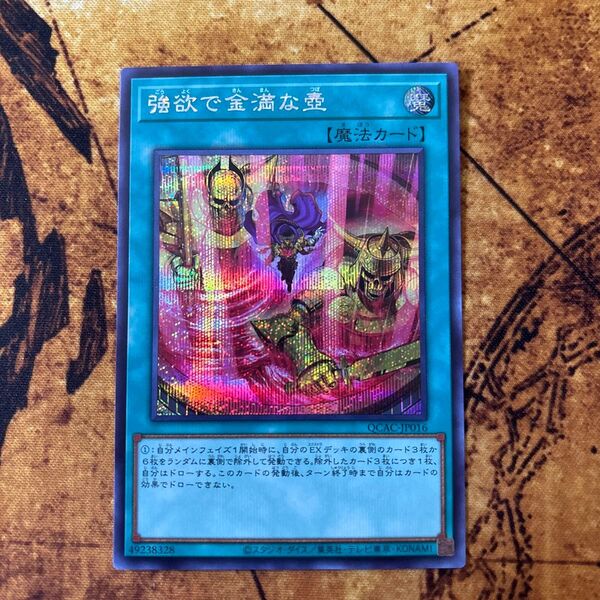 遊戯王 強欲で金満な壺 絵違い シークレットレア 1枚