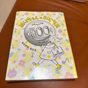 めいちゃんの500円玉 なかがわちひろ/作・絵