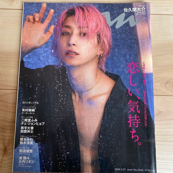 SnowMan佐久間大介表紙のanan