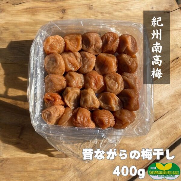 【訳あり】昔ながらの梅干し400g 紀州南高梅