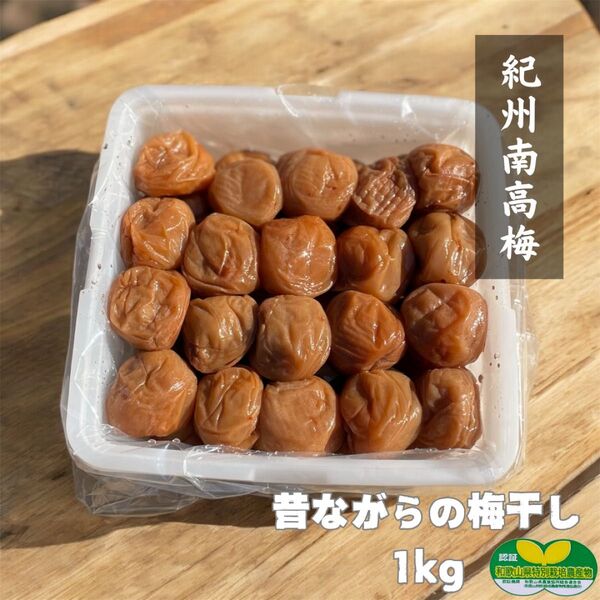 【訳あり】昔ながらの梅干し1kg 紀州南高梅