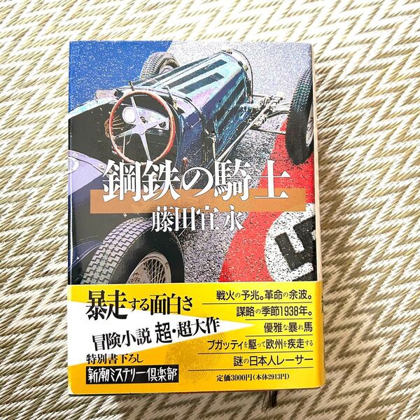 【初版】鋼鉄の騎士 藤田宜永 新潮ミステリー倶楽部 日本推理作家協会賞受賞 このミス'96第2位