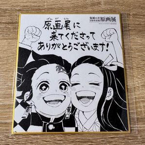 新品 鬼滅の刃 原画展 入場特典色紙 竈門炭治郎 竈門禰豆子