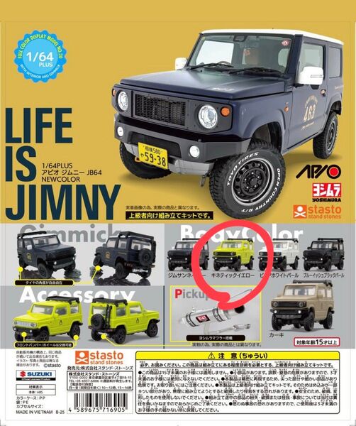 カプセルトイ アピオジムニーJB64 1/64スケールミニカー キネティックイエロー
