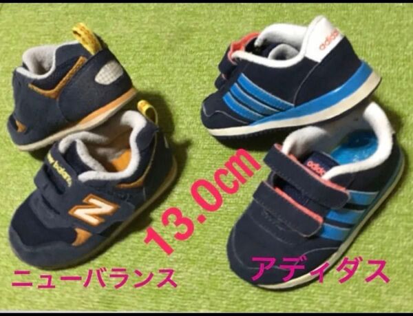 13㎝ 2足セット Newbalance★adidas こども スニーカー 靴 シューズ 中古 男の子★こども用 新品マスク3枚