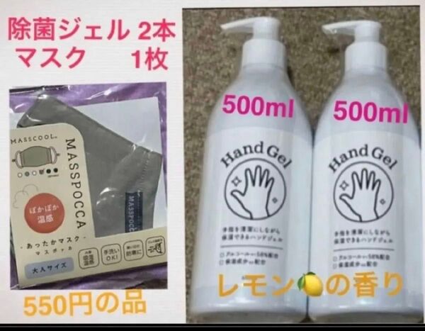 新品未開封 2本 除菌 ハンドジェル500ml レモンの香り アルコール58%配合 保湿成分配合★新品 洗えるマスク付き