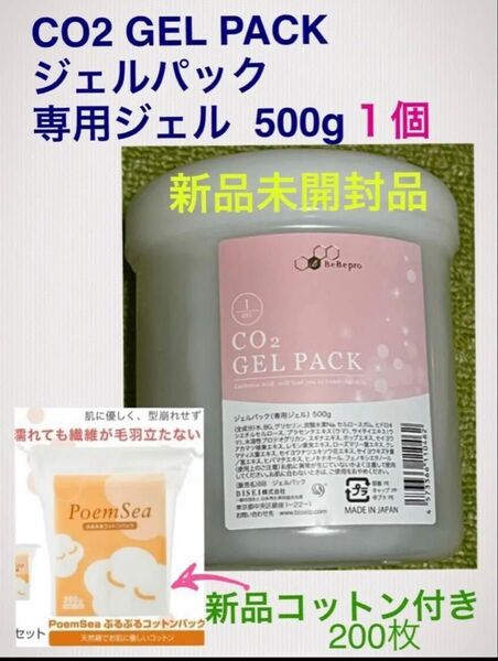 新品 炭酸パック CO2ジェルパック専用ジェル500g ★コットン 200枚 ★洗えるマスク付