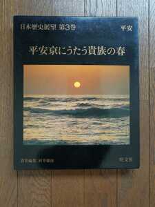 ★初版本 美本 お子様の先行学習にも 日本歴史展望〈第3巻 〉 「平安京にうたう貴族の春」 旺文社 箱入り 