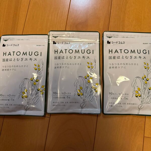 シードコムス サプリメント 国産はとむぎエキス3ヶ月分 3袋セット 合計9ヶ月分