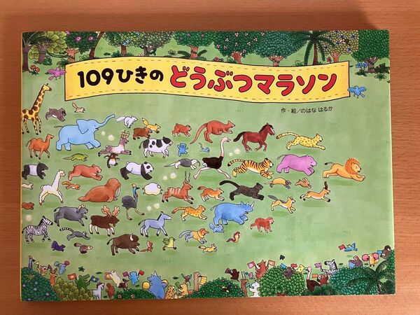 109ひきのどうぶつマラソン のはなはるか