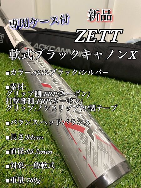 新品 ZETT 軟式カーボンバット ブラックキャノンX 84cm 760g