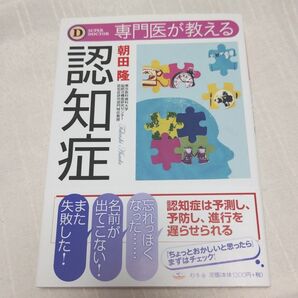 専門医が教える認知症/朝田隆 著