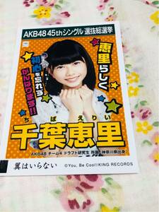 AKB48 公式生写真 翼はいらない 千葉恵里