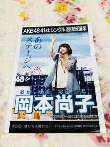 AKB48 公式生写真 僕たちは戦わない 岡本尚子