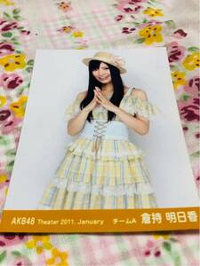 AKB48 公式生写真 封入特典 倉持明日香