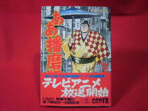 即決◆ ああ播磨灘(６) モーニングＫＣ／さだやす圭(著者)　帯付き初版本◆メール便可能