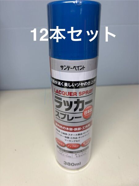 サンデーペイント アウトレット品 ラッカースプレー 380ml 12本セット