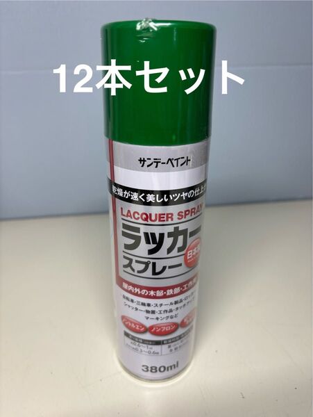 サンデーペイント アウトレット品 ラッカースプレー 380ml 12本セット