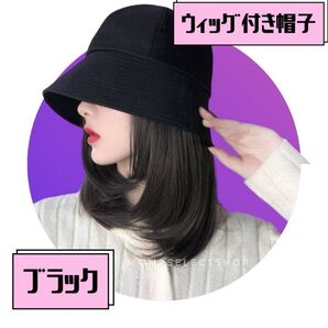 帽子付きウィッグ バケットハット ナチュラルブラック 一体型 時短 お洒落