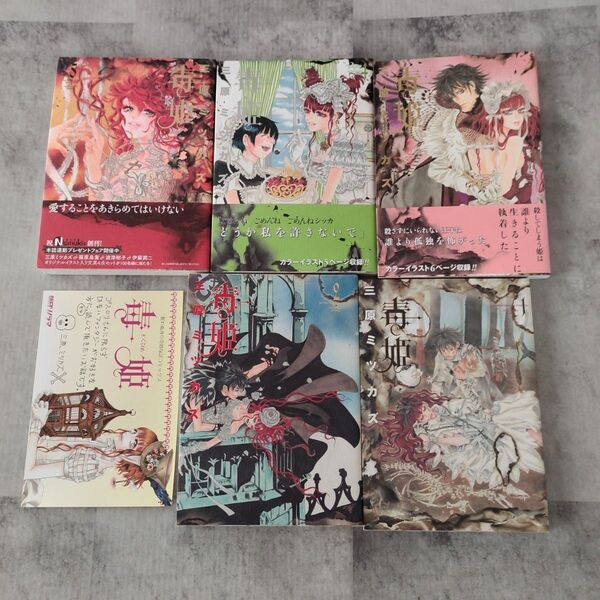 毒姫 全巻セット 購入特典付き 完結