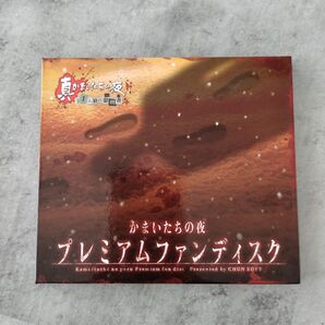 かまいたちの夜 プレミアムファンディスク