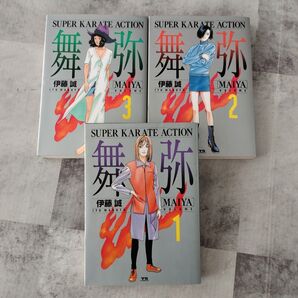 無弥 1〜3巻セット 伊藤誠/MAIYA 全巻セット