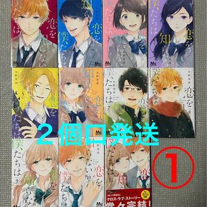 2個口発送 恋を知らない僕たちは① 完結コミック全巻セット 1〜11巻 合計2400円 水野美波
