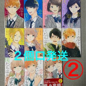 2個口発送 恋を知らない僕たちは② 完結コミック全巻セット 1〜11巻 合計2400円 水野美波