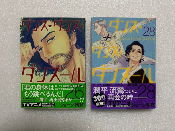ダンス・ダンス・ダンスール コミック26巻・28巻 2冊セット ジョージ朝倉
