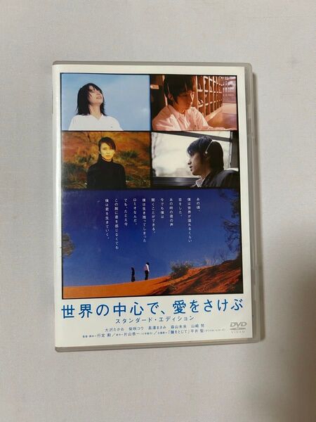 DVD 映画 世界の中心で、愛をさけぶ 邦画 泣けるラブストーリー セカチュー セル版