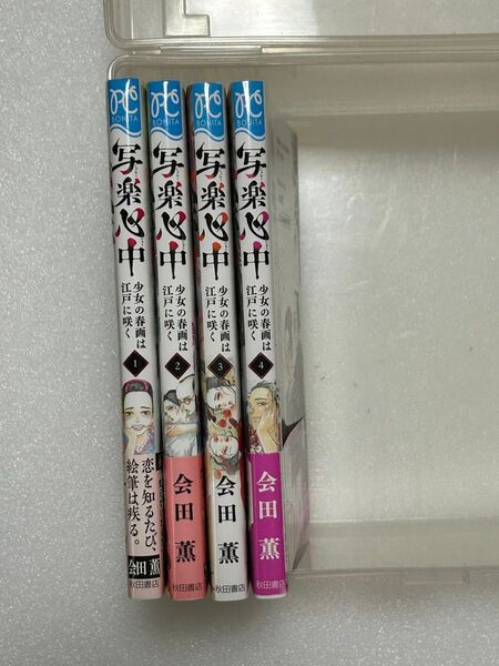 写楽心中 少女の春画は江戸に咲く 完結コミック全巻セット 1〜4巻 会田薫 ボニータ