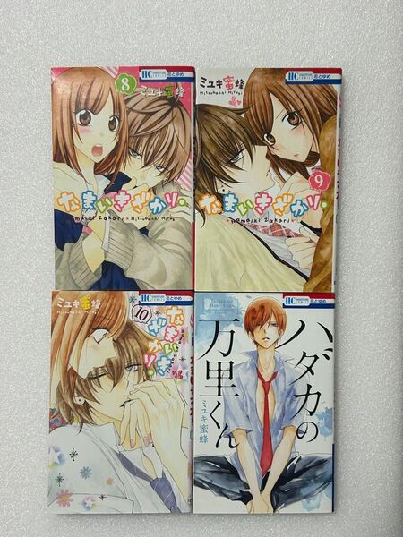 なまいきざかり 8・9・10巻/ ハダカの万里くん 4冊セット ミユキ蜜蜂 白泉社