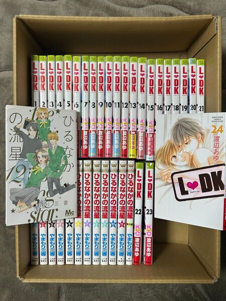 コミック2タイトル LDK 1〜24巻 渡辺あゆ/ ひるなかの流星 1〜12巻・番外編 やまもり三香 合計37冊