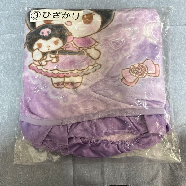 サンリオ 当たりくじ クロミ ひざかけ