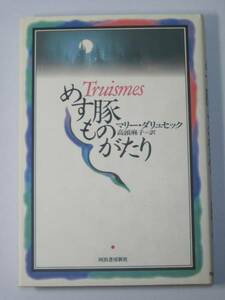 初版 単行本 めす豚ものがたり マリー ダリュセック【送料198円】