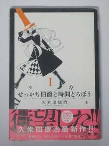 せっかち伯爵と時間どろぼう 1巻 久米田康治【送料185円】初版