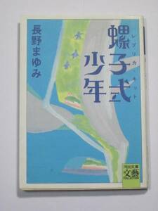 初版 文庫 螺子式少年 (レプリカ・キット) 長野まゆみ 送料185円