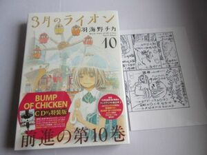 3月のライオン 10巻 BUMP OF CHICKEN CD付特装版 おまけ チラシ【送料185円】