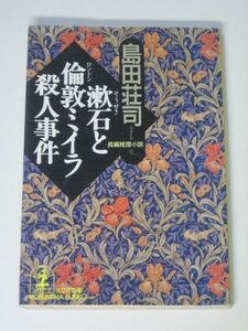 初版 漱石と倫敦ミイラ殺人事件 島田荘司 光文社文庫 【送料185円】