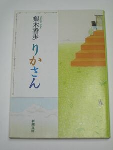 りかさん 新潮文庫 梨木香歩 人形と少女の物語【送料198円】