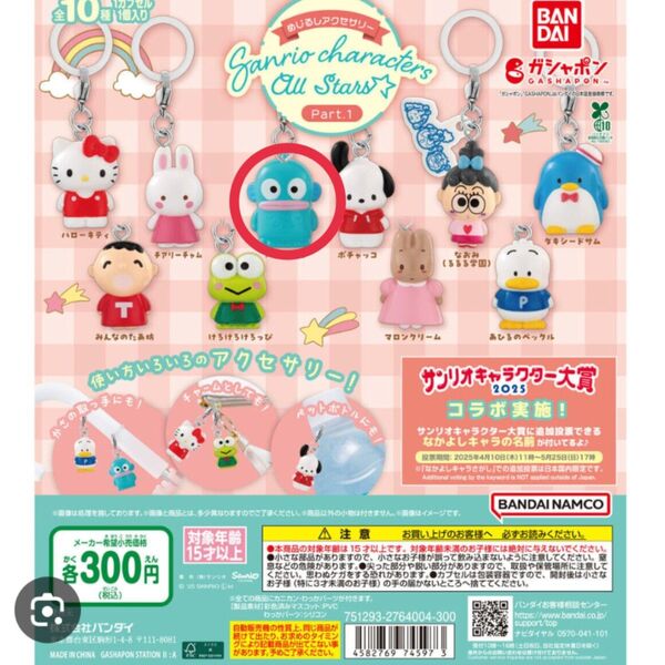 サンリオキャラクターズオールスターズ めじるしアクセサリー Part1 ガチャ ハンギョドン